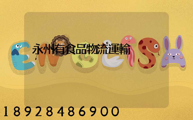 永州有食品物流運輸