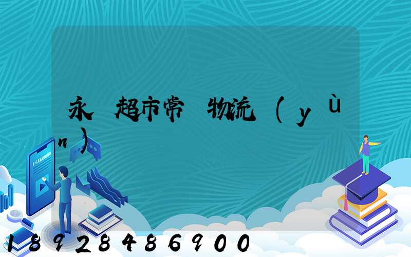 永輝超市常溫物流運(yùn)輸