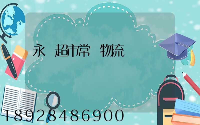 永輝超市常溫物流運輸