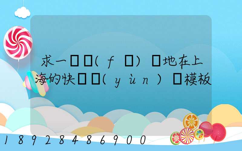 求一個發(fā)貨地在上海的快遞運(yùn)費模板