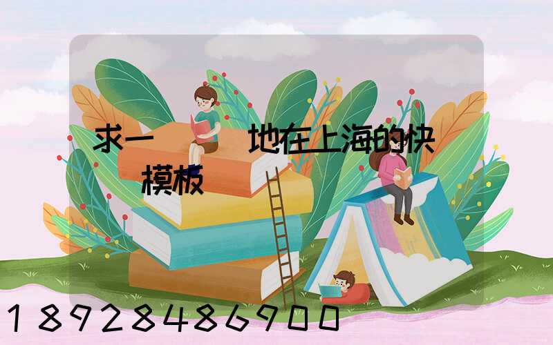 求一個發貨地在上海的快遞運費模板