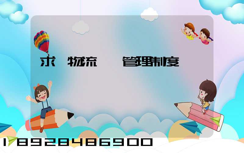 求一物流運輸管理制度