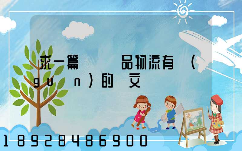 求一篇與紡織品物流有關(guān)的論文