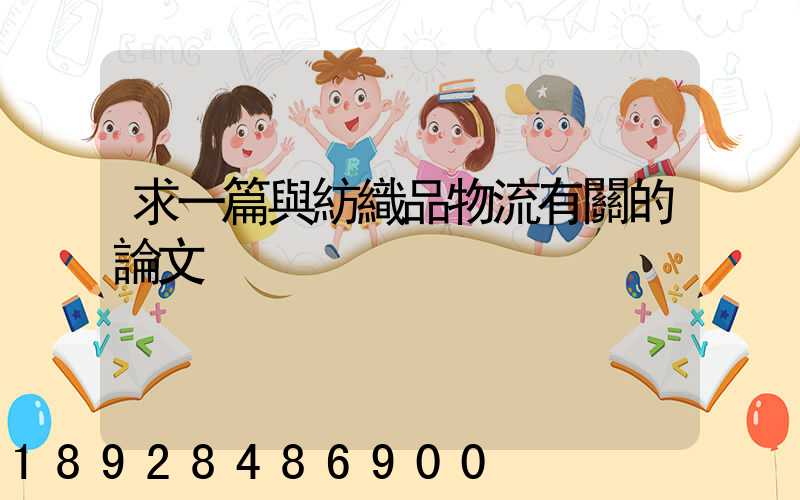求一篇與紡織品物流有關的論文