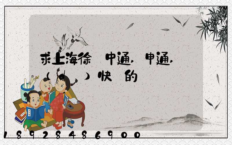 求上海徐匯中通,申通,韻達(dá)快遞的電話