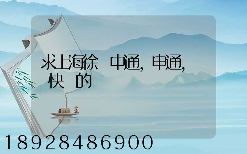 求上海徐匯中通,申通,韻達快遞的電話