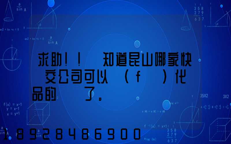 求助!!誰知道昆山哪家快遞交公司可以發(fā)化妝品的謝謝了。