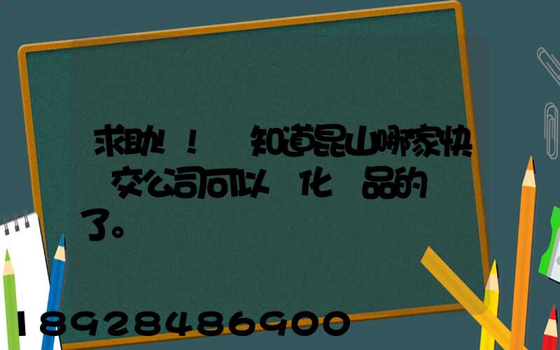 求助!!誰知道昆山哪家快遞交公司可以發化妝品的謝謝了。