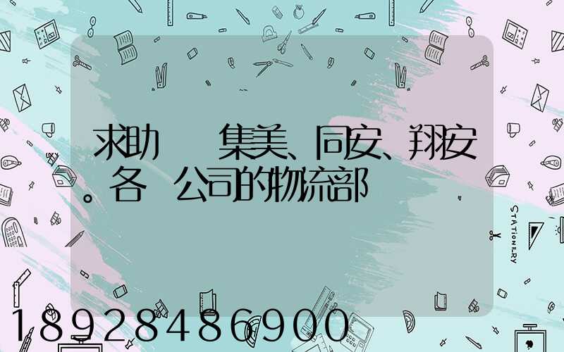求助廈門集美、同安、翔安。各個公司的物流部門電話