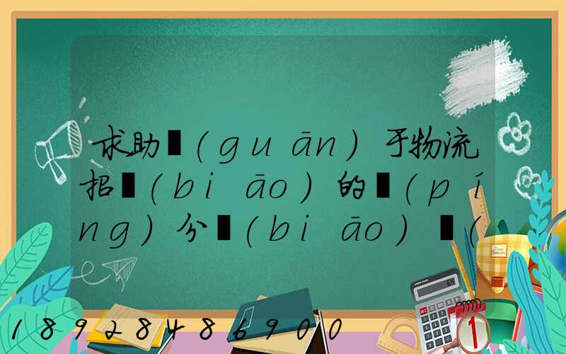 求助關(guān)于物流招標(biāo)的評(píng)分標(biāo)準(zhǔn)