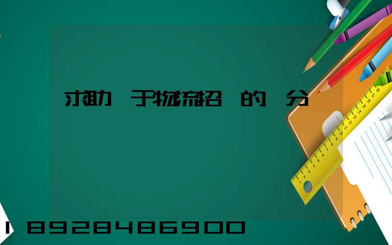 求助關于物流招標的評分標準