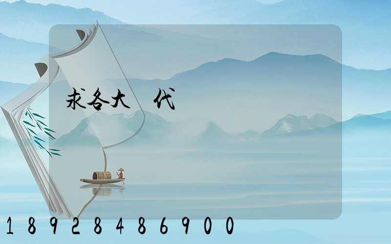 求各大貨代電話