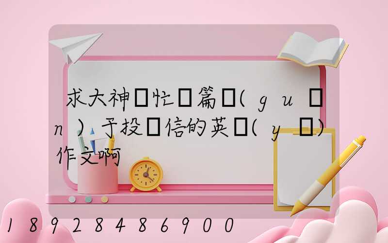 求大神幫忙寫篇關(guān)于投訴信的英語(yǔ)作文啊