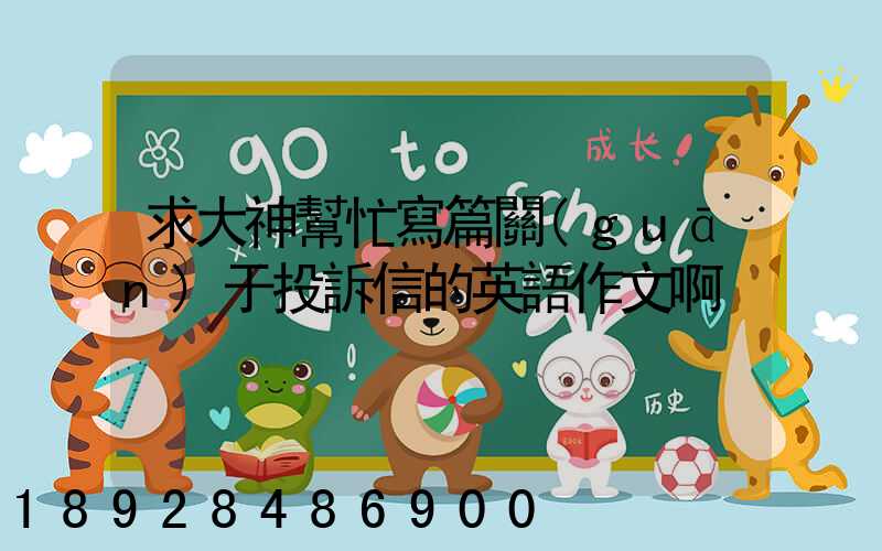 求大神幫忙寫篇關(guān)于投訴信的英語作文啊