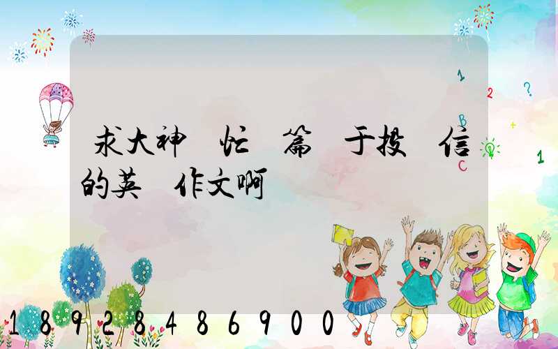 求大神幫忙寫篇關于投訴信的英語作文啊