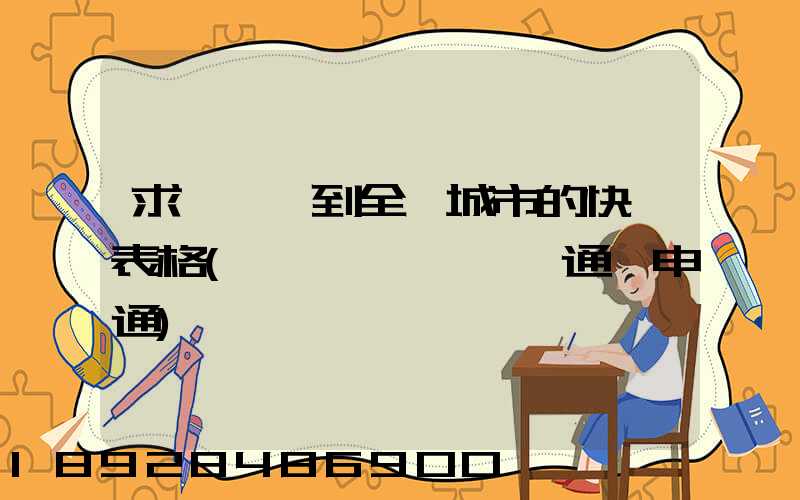 求張義烏到全國城市的快遞表格(順豐,韻達,圓通,申通)