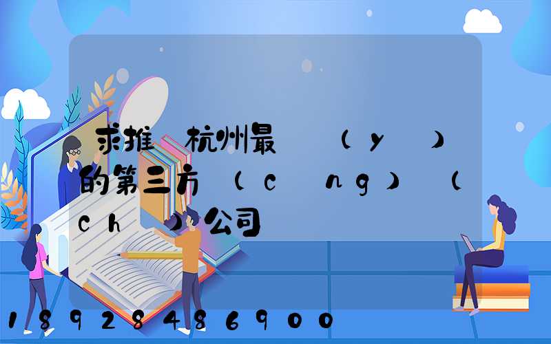 求推薦杭州最專業(yè)的第三方倉(cāng)儲(chǔ)公司