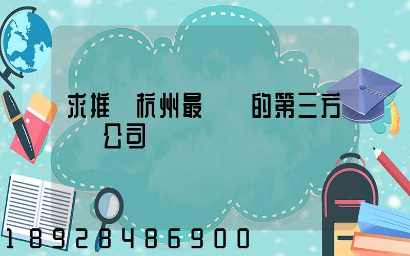 求推薦杭州最專業的第三方倉儲公司