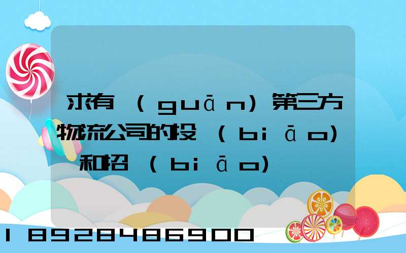 求有關(guān)第三方物流公司的投標(biāo)書和招標(biāo)書