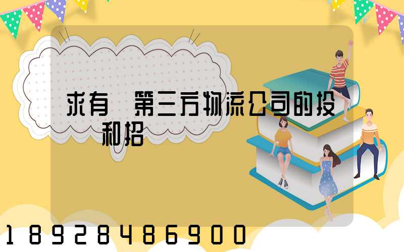 求有關第三方物流公司的投標書和招標書