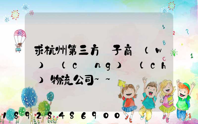 求杭州第三方電子商務(wù)倉(cāng)儲(chǔ)物流公司~~