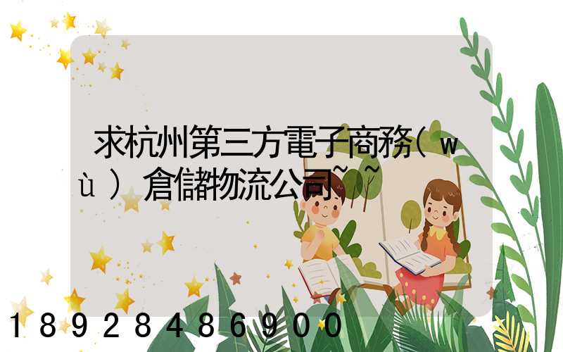 求杭州第三方電子商務(wù)倉儲物流公司~~