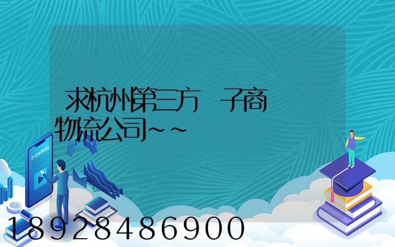 求杭州第三方電子商務倉儲物流公司~~