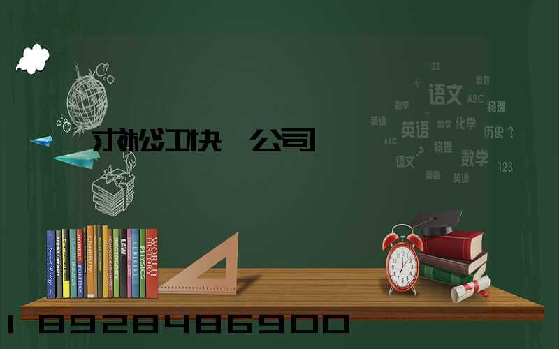 求松江快遞公司電話