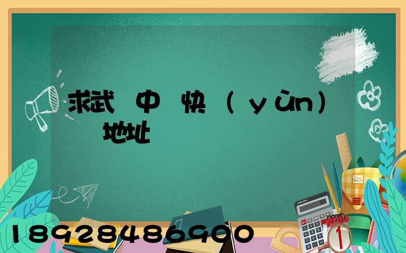 求武漢中鐵快運(yùn)電話地址