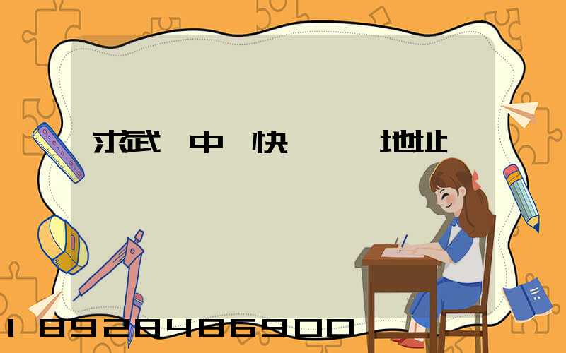 求武漢中鐵快運電話地址