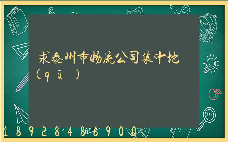 求泰州市物流公司集中地區(qū)