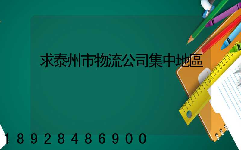 求泰州市物流公司集中地區
