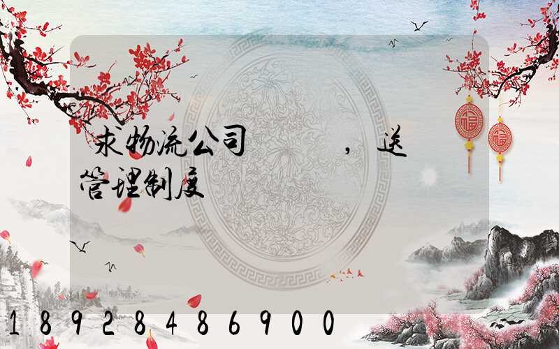 求物流公司對車輛,送貨員管理制度