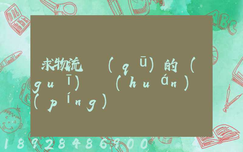 求物流園區(qū)的規(guī)劃環(huán)評(píng)
