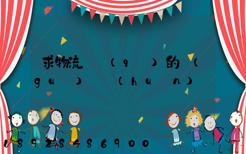 求物流園區(qū)的規(guī)劃環(huán)評