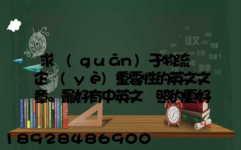 求關(guān)于物流對企業(yè)重要性的英文文章。最好有中英文對照的更好!