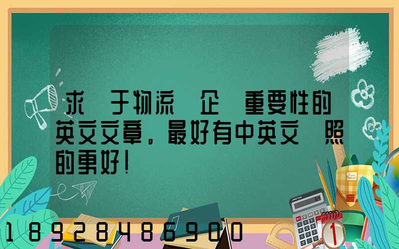 求關于物流對企業重要性的英文文章。最好有中英文對照的更好!