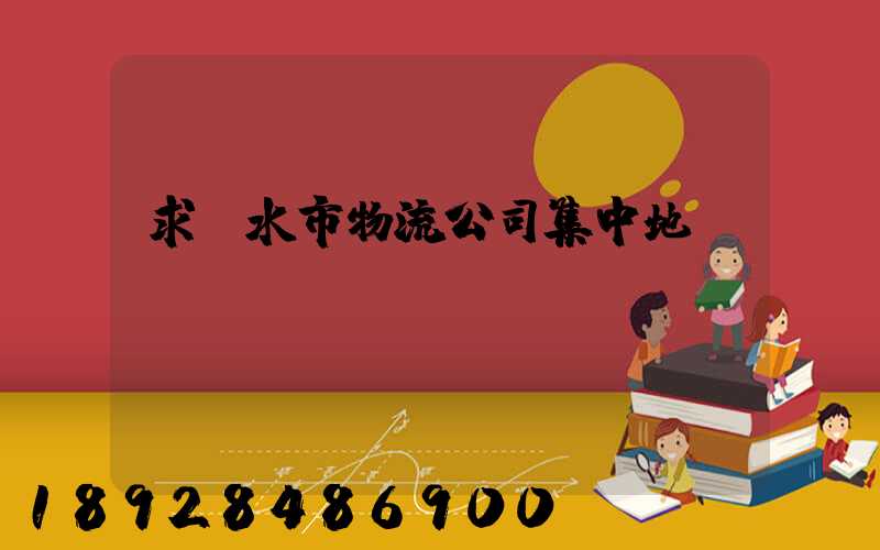 求麗水市物流公司集中地區(qū)