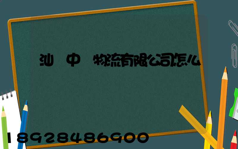 汕頭中遠物流有限公司怎么樣