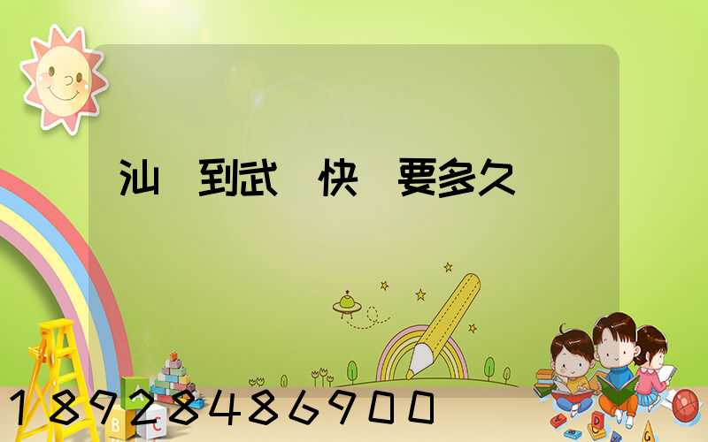 汕頭到武漢快遞要多久