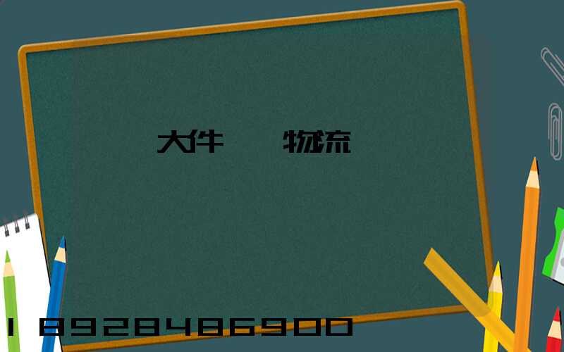 汕頭大件運輸物流