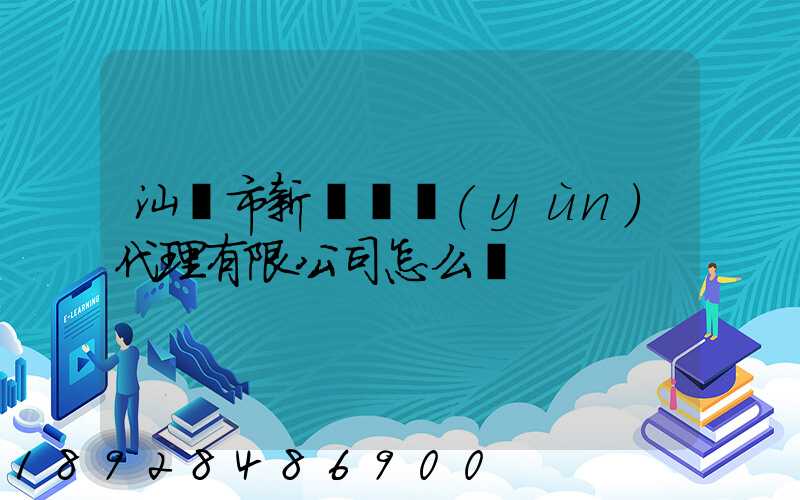 汕頭市新暉貨運(yùn)代理有限公司怎么樣
