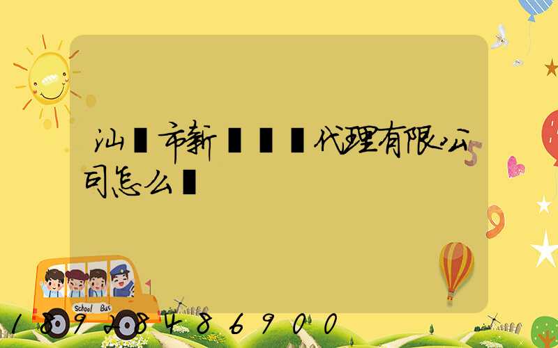 汕頭市新暉貨運代理有限公司怎么樣