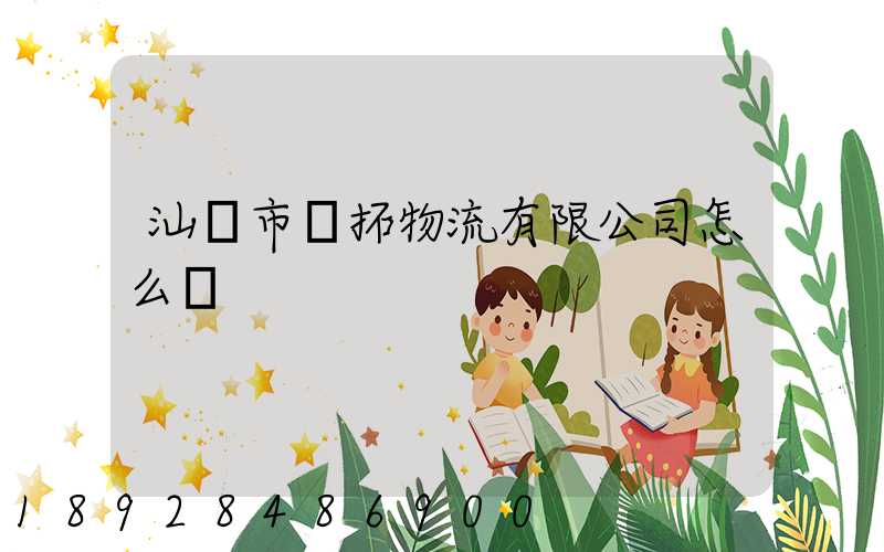 汕頭市環拓物流有限公司怎么樣