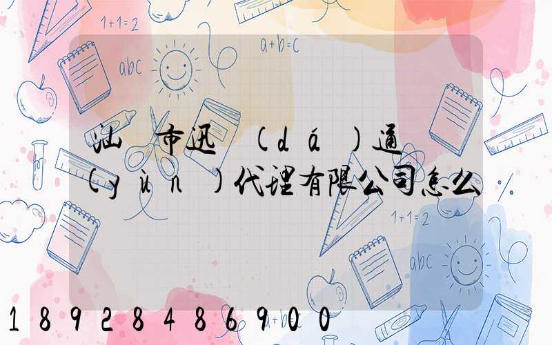 汕頭市迅達(dá)通貨運(yùn)代理有限公司怎么樣