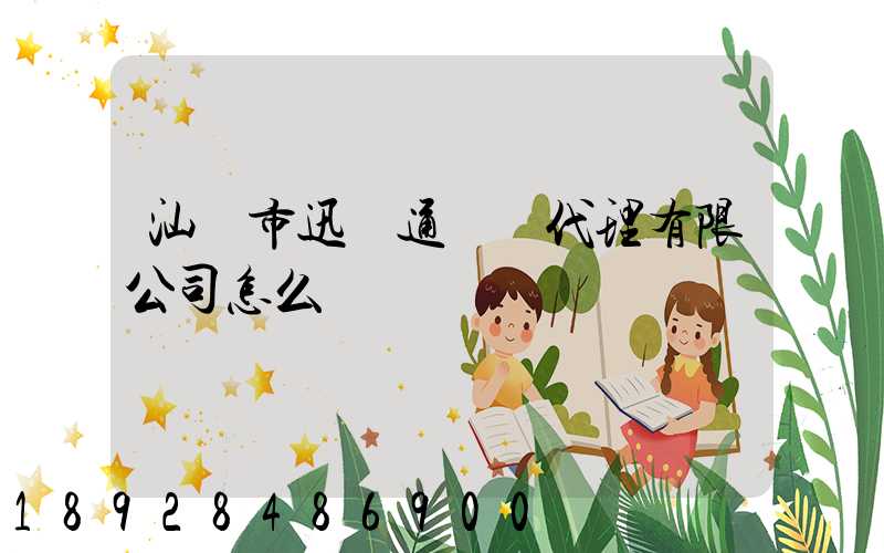 汕頭市迅達通貨運代理有限公司怎么樣