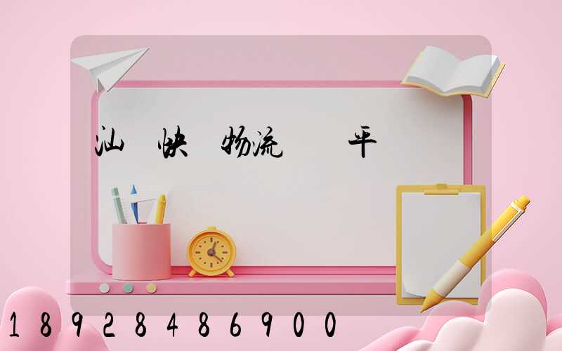 汕頭快遞物流運輸平臺