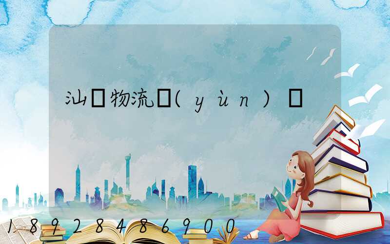 汕頭物流運(yùn)輸