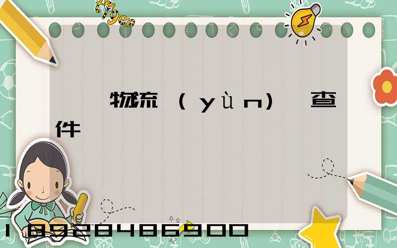 汕頭物流運(yùn)輸查件