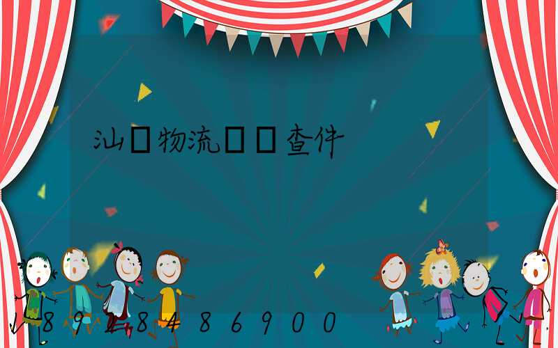 汕頭物流運輸查件